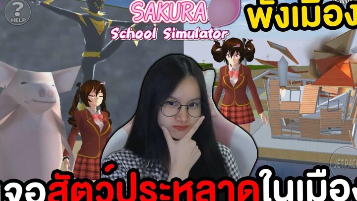 เจอสัตว์ประหลาดออกป่วนเมือง เจอสถานที่ลับ Sakura School Simulator