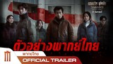 Concrete Utopia | คอนกรีต ยูโทเปีย วิมานกลางนรก - Official Trailer [พากย์ไทย]