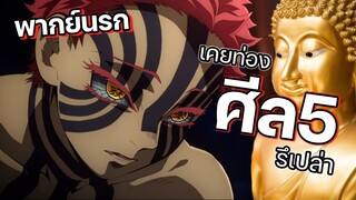 (พากย์นรก) นายเคยท่องศีล 5 รึเปล่า - ดาบพิฆาตอสูร