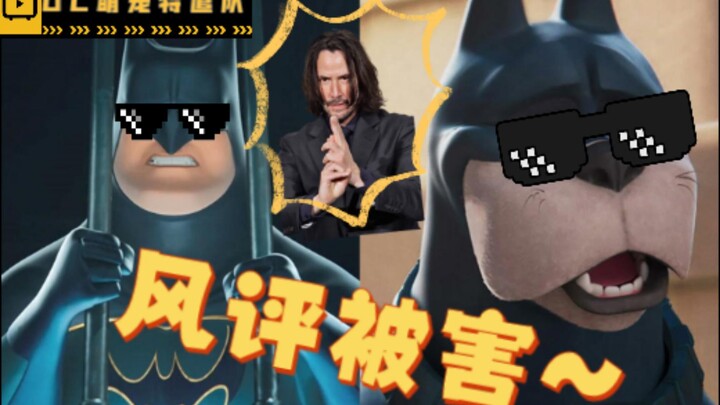 DC日常迫害姥爷~基努配音 蝙蝠侠 CUT《DC萌宠特遣队》