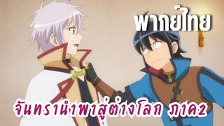 จันทรานําพาสู่ต่างโลก ภาค 2 [พากย์ไทย] อยากทำพันธสัญญากับผมหรอ