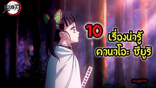 10  ประวัติ คานาโอ ซึยูริ  Kanao Tsuyuri ดาบพิฆาตอสูร   || สุริยบุตร