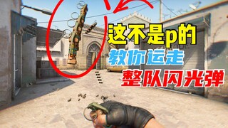 【CSGO】一个人带走整队闪光弹，全网最快的运闪方法