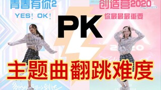 【青你2 VS 创造营3】主题曲翻跳难度哪家强？《YES! OK》大战《你最最最重要》