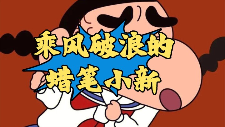 [Chengfeng 2023] On the compatibility between Crayon Shin-chan and Riding the Wind and Waves