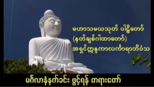 မဟာသမယသုတ်