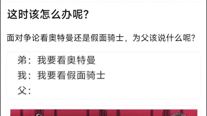 这时该怎么办呢？面对争论看奥特曼还是假面骑士，为父该说什么呢？