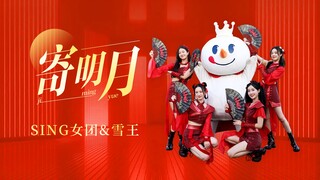 【SING女团】和【雪王】中秋佳节梦幻联动，一起“将相思寄明月”