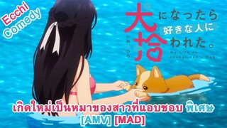 เกิดใหม่เป็นหมาของสาวที่แอบชอบ พิเศษ - Inu ni Nattara Suki na Hito ni Hirowareta. Specials [AMV]