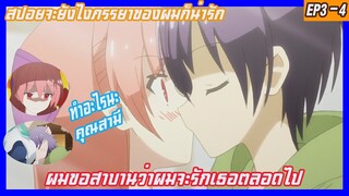 สปอยอนิเมะภรรยาของผมยังไงก็น่ารัก ep3-4 (อนิเมะที่คนโสดห้ามดู) ผมขอสาบานว่าจะรักคุณภรรยาตลอดไป