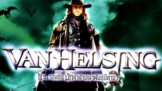 Van Helsing นักล่าล้างเผ่าพันธ์ปีศาจ