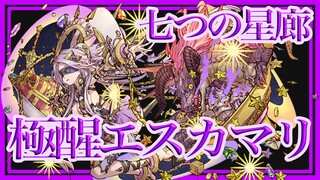 【パズドラ】極醒したエスカマリで七つの星廊をクリア【艦隊】