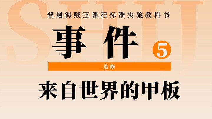 海贼王冷门剧情：草帽一伙消失的2年间，世界各地都发生了什么？短期扉页集中连载《来自世界的甲板》｜动漫作业本