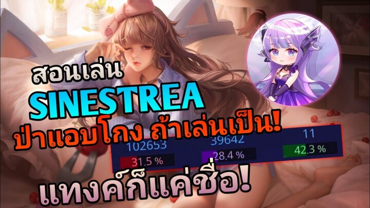 RoV : แนวทางการเล่น SINESTREA สายดาบฟาร์ม พร้อมเทคนิค Snow ball แต่ต้นเกม ตัวแอบโกงถ้าเล่นเป็น!