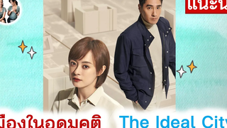 sub รีวิว The Ideal City เมืองในอุดมคติ