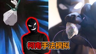 钓鱼线绳索和石头能发生什么故事？柯南手法现实中操作难度高吗