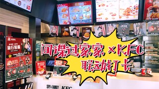 联动打卡｜间谍过家家 × KFC 香港澳门限定