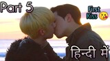 He Likes Me *Part 5* Boys Love Explanation Korean BL Drama (हिन्दी में)