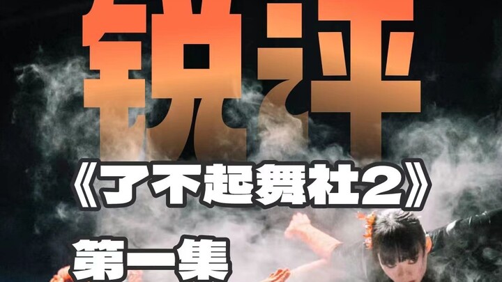 是致敬还是抄袭？锐评了不起舞社2第一集下！