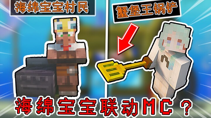 MC梦幻联动海绵宝宝？限定黄金锅铲，还有珊迪的空手道拳套！【我的世界】