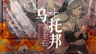 【洛天依原创/227/427】乌托邦【PV付】