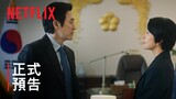 《政壇旋風》| 正式預告 | Netflix