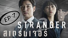 SS2 สเตรนเจอร์ EP 7