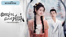 อลหม่านบัลลังก์ต้าฉู่ ภาคเงารักหวนคืน EP.1