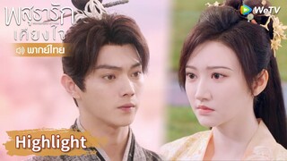 【พากย์ไทย】อาอิ๋งใช้ตัวเองเป็นเหยื่อล่อเพื่อบังคับหลี่นี่ | Highlight EP25 | พสุธารักเคียงใจ | WeTV