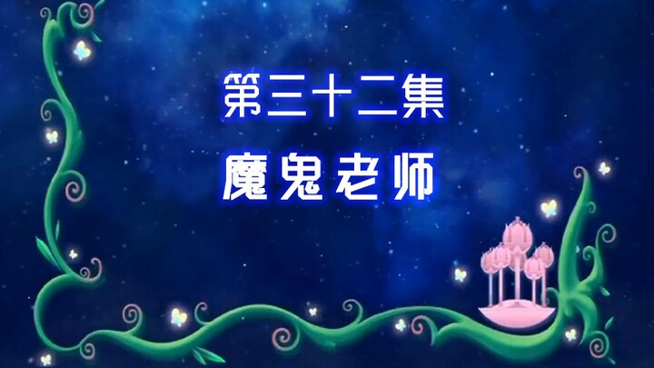 【古娜拉黑魔仙32】上我的课，每个人都要自愿受罚！