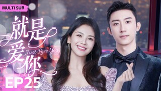 MUTLISUB【就是爱你/Just Love You】▶EP 25💋富家千金一夜之间惨遭渣男背叛，华丽变身复仇女神却在复仇途中邂逅真命天子...💋#刘涛 #黄景瑜 ❤️丸子甜剧社