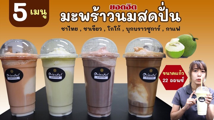 สูตรนมสดมะพร้าวปั่น สูตร 22 ออนซ์ กับ 5 เมนูยอดนิยม (ชาไทย / ชาเขียว/ โกโก้/ บุกบราวชูก้า/ กาแฟ)