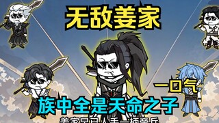The invincible Jiang family, all of whom are children of destiny (1-14)