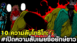 Toriko - 10ความลับที่คุณอาจยังไม่รู้ของโทริโกะ [KOMNA CHANNEL]