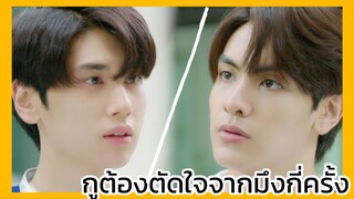 แล้วแต่ดาว Star in my mind : ต้องตัดใจอีกกี่ครั้ง