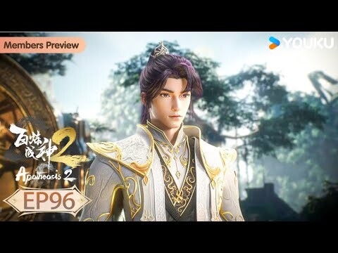 ENGSUB【百炼成神2 Apotheosis2】EP96 | 解救焚琴 云消月蓉| 热血古风漫 | 优酷动漫 YOUKU ANIMATION