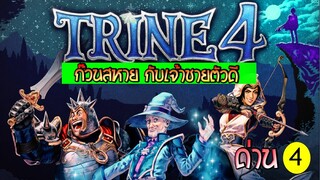 Trine 4 ด่าน4 ก๊วนสหายกับเจ้าชายตัวดี