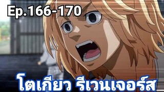 (สปอยมังงะ) โตเกียว รีเวนเจอร์ส ตอนที่ 166-170