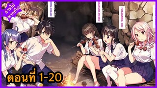 [รวมตอนมังงะ]ถูกส่งไปผจญภัยบนเกาะ ตอนที่ 1-20