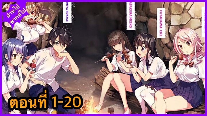 [รวมตอนมังงะ]ถูกส่งไปผจญภัยบนเกาะ ตอนที่ 1-20