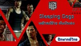 Sleeping Dogs พยัคฆ์ร้าย พันธ์ุนักเลง EP.5 อดีตแค้นฝังลึก (ฝึกพากย์ไทย)
