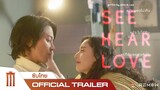 SEE HEAR LOVE - Official Trailer [ซับไทย]