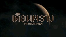 The Hidden Moon | BL | September 7