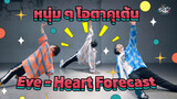 หนุ่ม ๆ โอตาคุเต้น Eve - Heart Forecast