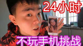 挑战24小时不玩手机会怎样，原来缺少了手机我们的生活这么困难