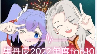 【向晚/乃琳】果丹皮2022甜蜜合集TOP10