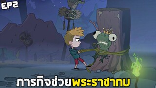 Ep2 ช่วยพระราชากบ !!! มันเริ่มเหมือนในนิทานเข้าไปทุกที...หรือว่า ? - Lost in play[โลกเเห่งจินตนาการ]