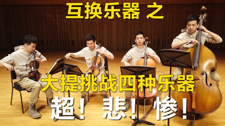 互换系列｜大提小哥一人挑战绝世名曲，凄凄惨惨戚戚！