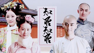 清宫尽处.红尘一梦||刘诗诗/杨幂/陈晓/林更新||赠：铅华|花开堪折直须折，莫待无花空折枝