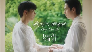 [ OPV ] สัญญากาสะลอง - หอมกลิ่นความรัก | I Feel You Linger In The Air